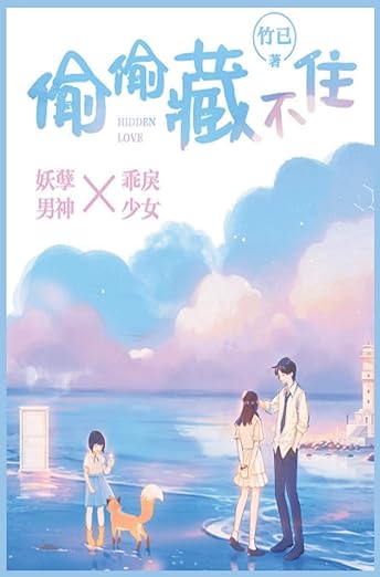 Hidden Love (Chinese Edition)