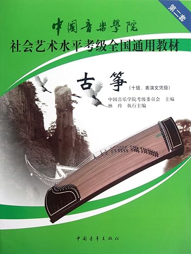 The Guzheng - (Level-10. Performance Diplomatic Level) (Chinese Edition)